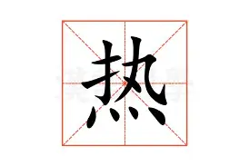 包含热传：谌龙即将开启常规赛调的词条