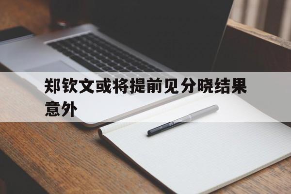 郑钦文或将提前见分晓结果意外的简单介绍|BB波音馆平台